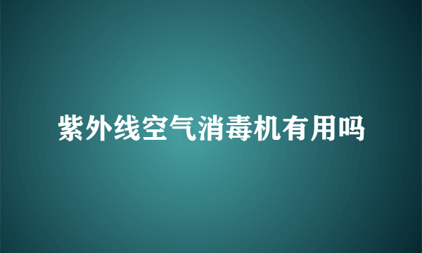 紫外线空气消毒机有用吗