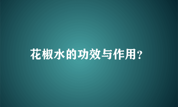 花椒水的功效与作用？