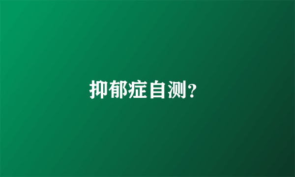 抑郁症自测？