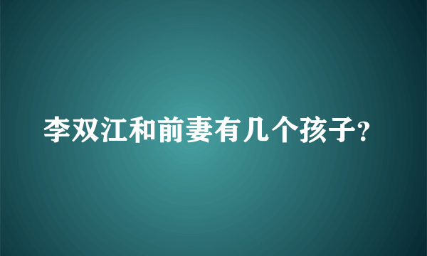 李双江和前妻有几个孩子？