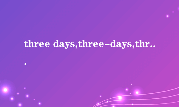 three days,three-days,three-days'和three-day