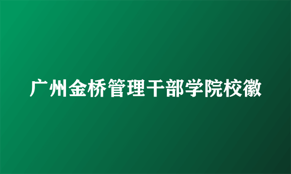 广州金桥管理干部学院校徽