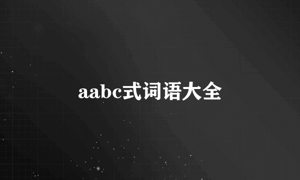 aabc式词语大全