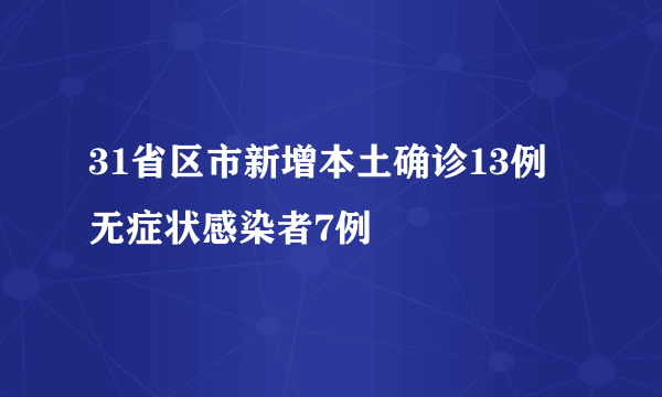 31省区市新增本土确诊13例 无症状感染者7例