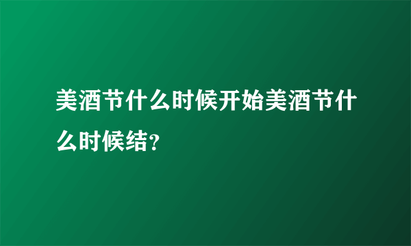 美酒节什么时候开始美酒节什么时候结？