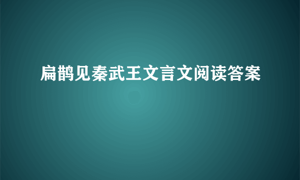 扁鹊见秦武王文言文阅读答案