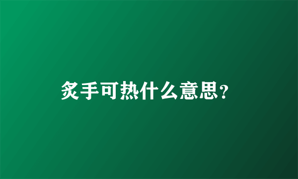 炙手可热什么意思？