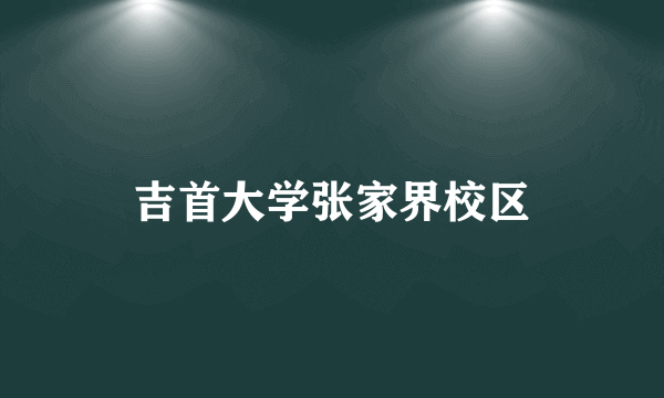 吉首大学张家界校区