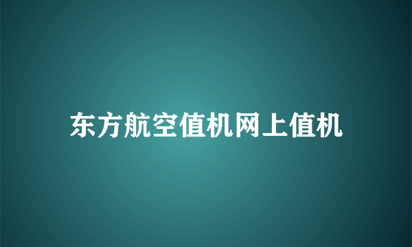 东方航空值机网上值机