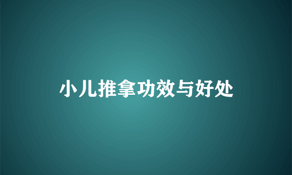 小儿推拿功效与好处