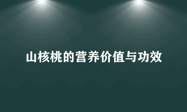 山核桃的营养价值与功效