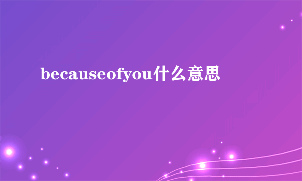 becauseofyou什么意思