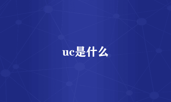 uc是什么