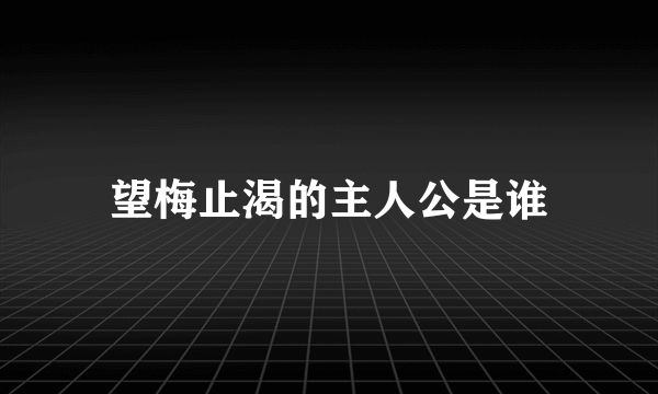 望梅止渴的主人公是谁