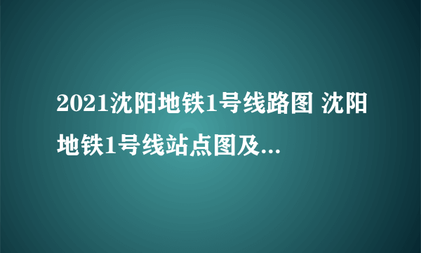 2021沈阳地铁1号线路图 沈阳地铁1号线站点图及运营时间