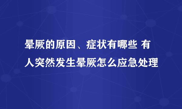 晕厥的原因、症状有哪些 有人突然发生晕厥怎么应急处理