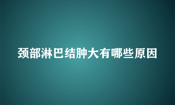 颈部淋巴结肿大有哪些原因