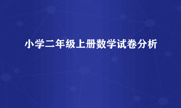 小学二年级上册数学试卷分析