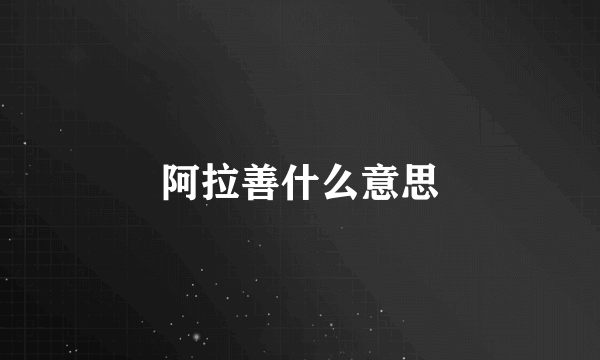 阿拉善什么意思