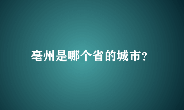 亳州是哪个省的城市？