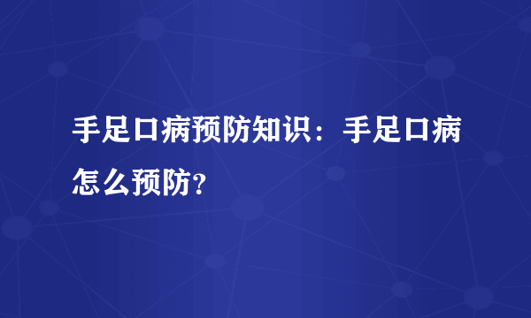 手足口病预防知识：手足口病怎么预防？