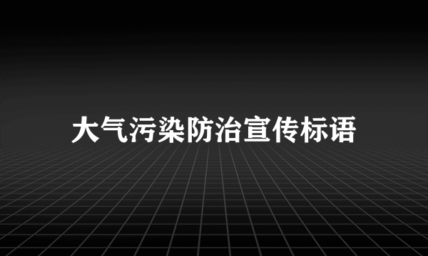 大气污染防治宣传标语