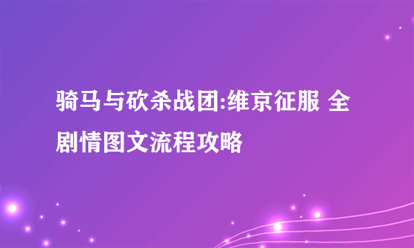 骑马与砍杀战团:维京征服 全剧情图文流程攻略