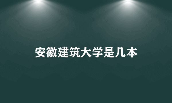 安徽建筑大学是几本