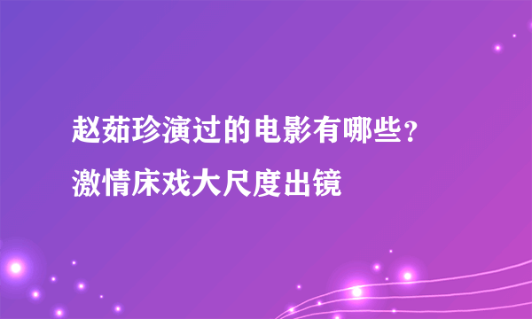 赵茹珍演过的电影有哪些？ 激情床戏大尺度出镜