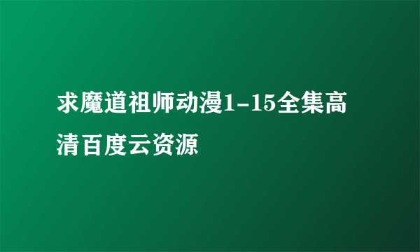 求魔道祖师动漫1-15全集高清百度云资源