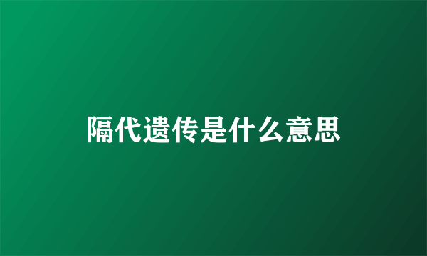 隔代遗传是什么意思