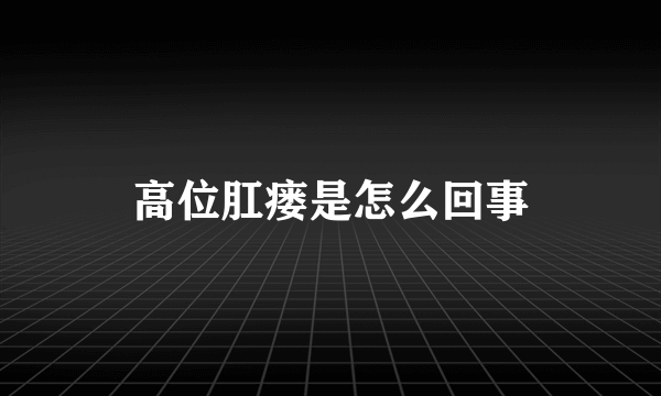 高位肛瘘是怎么回事