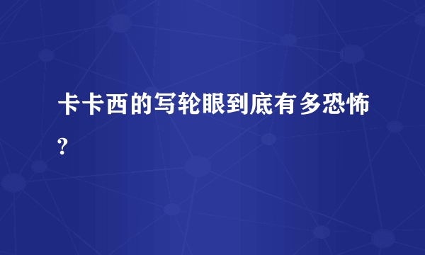 卡卡西的写轮眼到底有多恐怖?