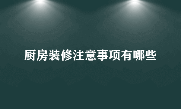 厨房装修注意事项有哪些