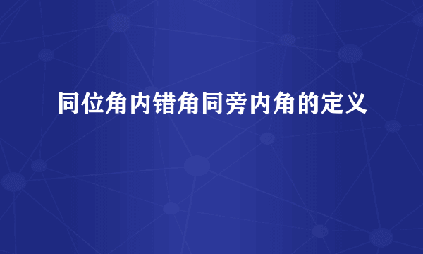 同位角内错角同旁内角的定义