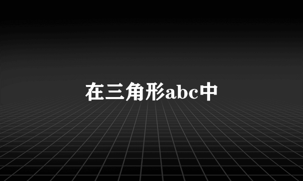 在三角形abc中