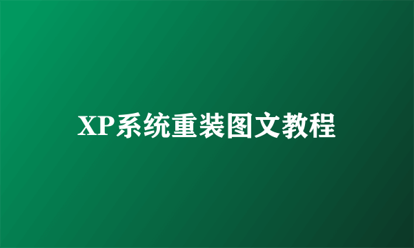 XP系统重装图文教程