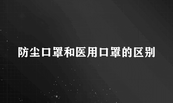 防尘口罩和医用口罩的区别