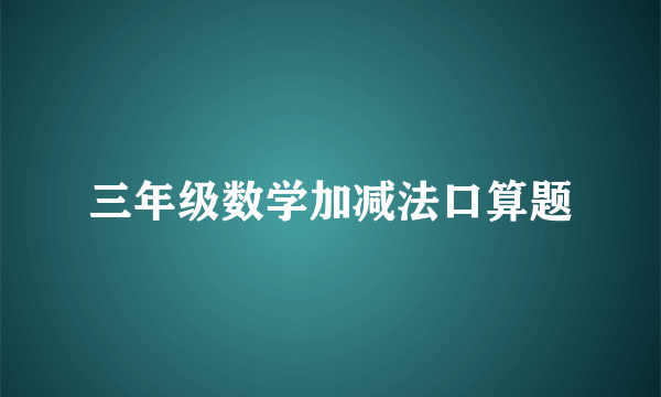 三年级数学加减法口算题