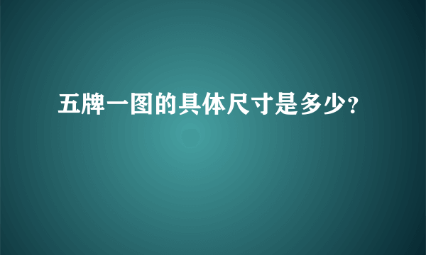 五牌一图的具体尺寸是多少？