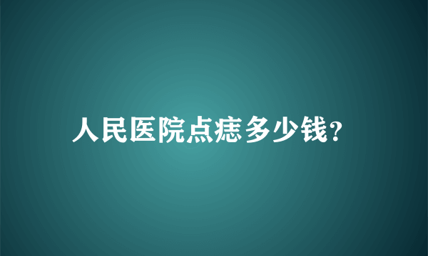 人民医院点痣多少钱？