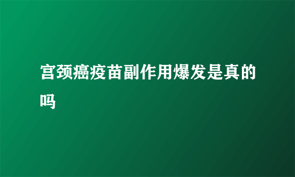 宫颈癌疫苗副作用爆发是真的吗