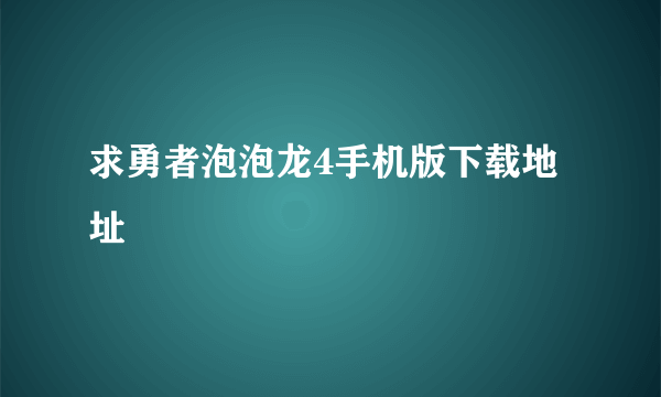 求勇者泡泡龙4手机版下载地址