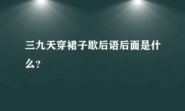 三九天穿裙子歇后语后面是什么？