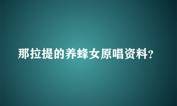 那拉提的养蜂女原唱资料？