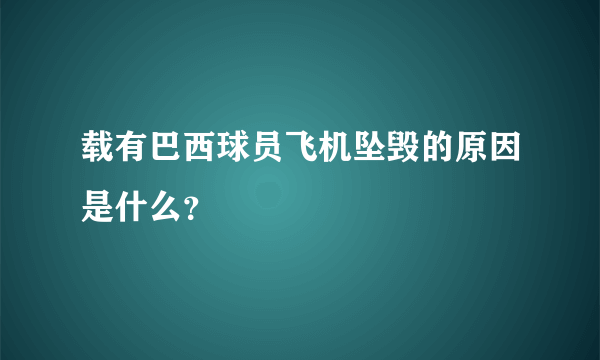 载有巴西球员飞机坠毁的原因是什么？