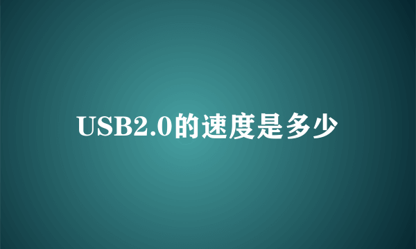 USB2.0的速度是多少