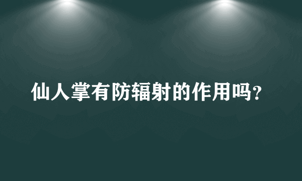 仙人掌有防辐射的作用吗？