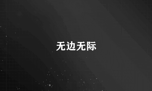 无边无际