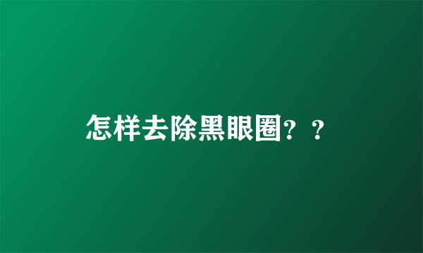 怎样去除黑眼圈？？